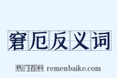 窘厄反义词是什么意思的图片